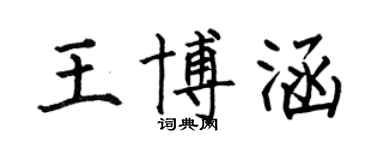 何伯昌王博涵楷书个性签名怎么写