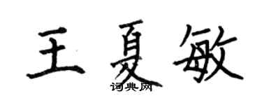 何伯昌王夏敏楷书个性签名怎么写