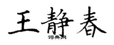 丁谦王静春楷书个性签名怎么写