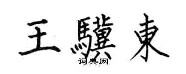 何伯昌王骥东楷书个性签名怎么写