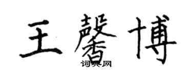 何伯昌王馨博楷书个性签名怎么写