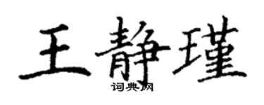 丁谦王静瑾楷书个性签名怎么写