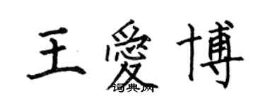 何伯昌王爱博楷书个性签名怎么写