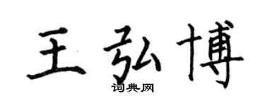 何伯昌王弘博楷书个性签名怎么写