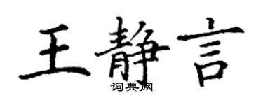 丁谦王静言楷书个性签名怎么写