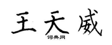何伯昌王天威楷书个性签名怎么写