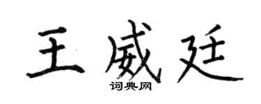 何伯昌王威廷楷书个性签名怎么写