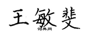 何伯昌王敏斐楷书个性签名怎么写