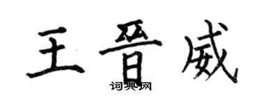 何伯昌王晋威楷书个性签名怎么写