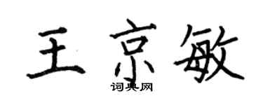 何伯昌王京敏楷书个性签名怎么写