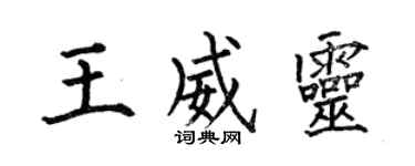 何伯昌王威灵楷书个性签名怎么写