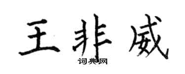 何伯昌王非威楷书个性签名怎么写