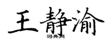 丁谦王静渝楷书个性签名怎么写