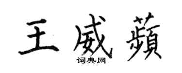 何伯昌王威苹楷书个性签名怎么写