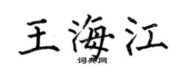 何伯昌王海江楷书个性签名怎么写