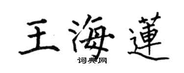 何伯昌王海莲楷书个性签名怎么写
