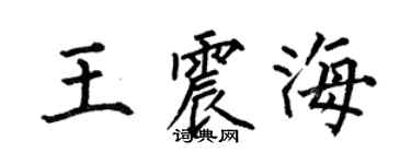 何伯昌王震海楷书个性签名怎么写
