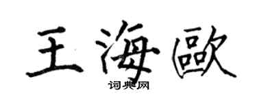 何伯昌王海欧楷书个性签名怎么写