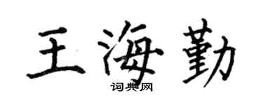 何伯昌王海勤楷书个性签名怎么写