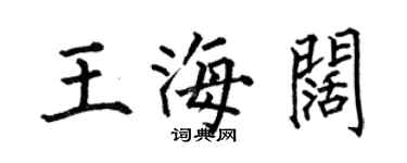 何伯昌王海阔楷书个性签名怎么写