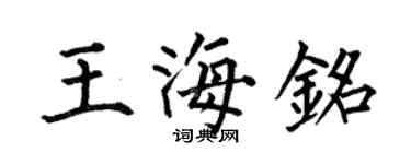 何伯昌王海铭楷书个性签名怎么写