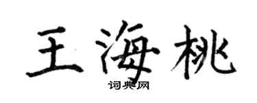 何伯昌王海桃楷书个性签名怎么写