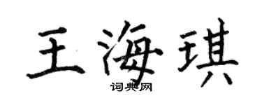 何伯昌王海琪楷书个性签名怎么写