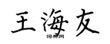 何伯昌王海友楷书个性签名怎么写