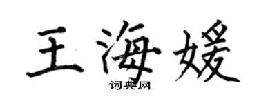 何伯昌王海媛楷书个性签名怎么写