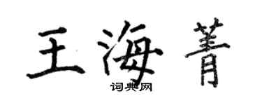 何伯昌王海菁楷书个性签名怎么写