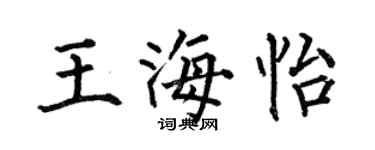 何伯昌王海怡楷书个性签名怎么写