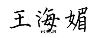 何伯昌王海媚楷书个性签名怎么写