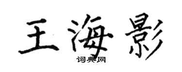 何伯昌王海影楷书个性签名怎么写