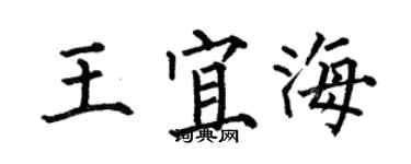 何伯昌王宜海楷书个性签名怎么写
