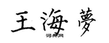 何伯昌王海梦楷书个性签名怎么写