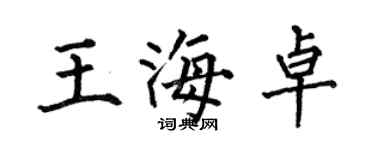 何伯昌王海卓楷书个性签名怎么写
