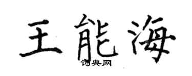 何伯昌王能海楷书个性签名怎么写