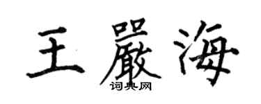 何伯昌王严海楷书个性签名怎么写