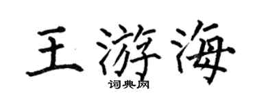 何伯昌王游海楷书个性签名怎么写