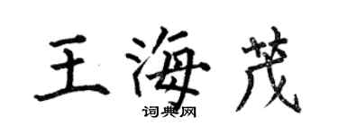 何伯昌王海茂楷书个性签名怎么写