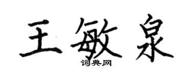 何伯昌王敏泉楷书个性签名怎么写