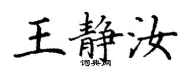 丁谦王静汝楷书个性签名怎么写