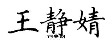 丁谦王静婧楷书个性签名怎么写