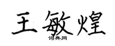何伯昌王敏煌楷书个性签名怎么写