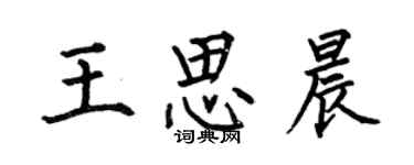 何伯昌王思晨楷书个性签名怎么写