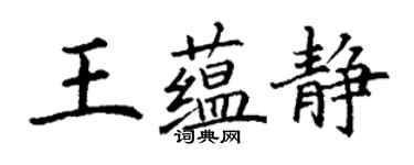丁谦王蕴静楷书个性签名怎么写