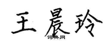 何伯昌王晨玲楷书个性签名怎么写