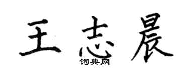 何伯昌王志晨楷书个性签名怎么写