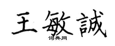 何伯昌王敏诚楷书个性签名怎么写
