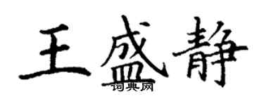 丁谦王盛静楷书个性签名怎么写